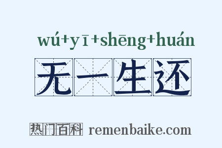 无一生还是什么意思的图片